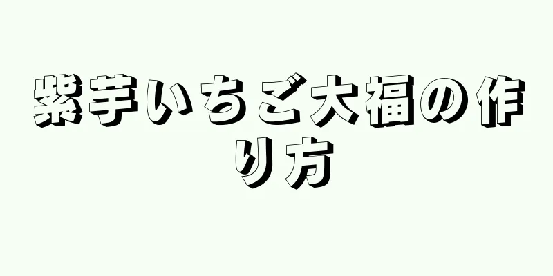 紫芋いちご大福の作り方