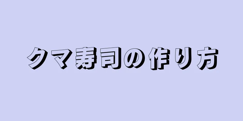 クマ寿司の作り方