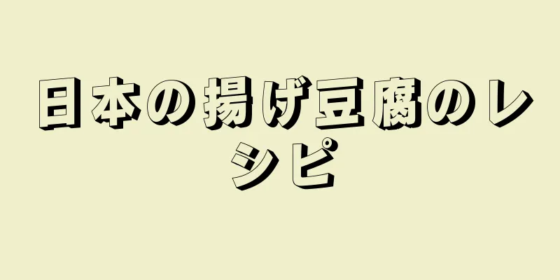 日本の揚げ豆腐のレシピ