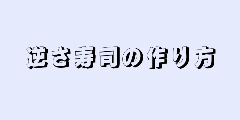 逆さ寿司の作り方