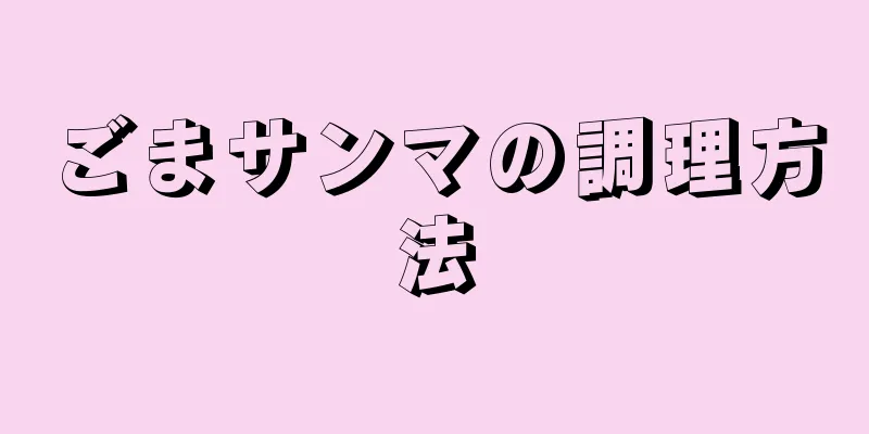 ごまサンマの調理方法