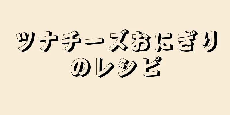 ツナチーズおにぎりのレシピ