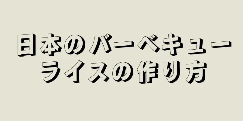 日本のバーベキューライスの作り方