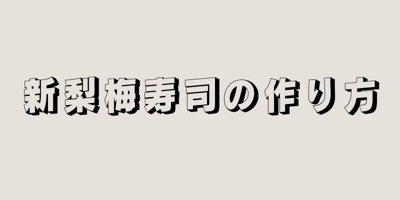 新梨梅寿司の作り方