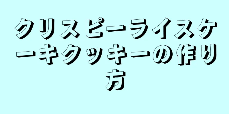 クリスピーライスケーキクッキーの作り方