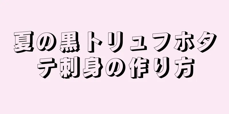 夏の黒トリュフホタテ刺身の作り方