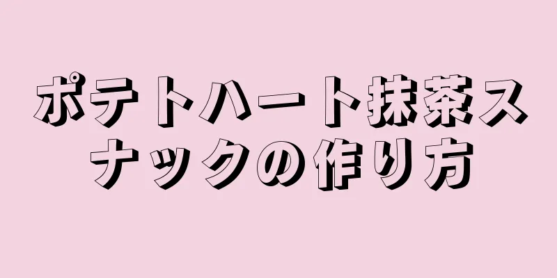 ポテトハート抹茶スナックの作り方