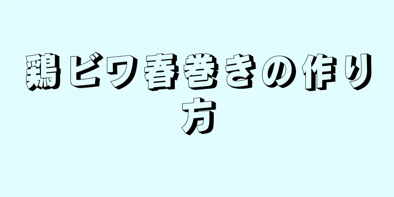 鶏ビワ春巻きの作り方