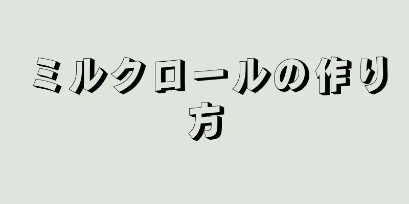 ミルクロールの作り方