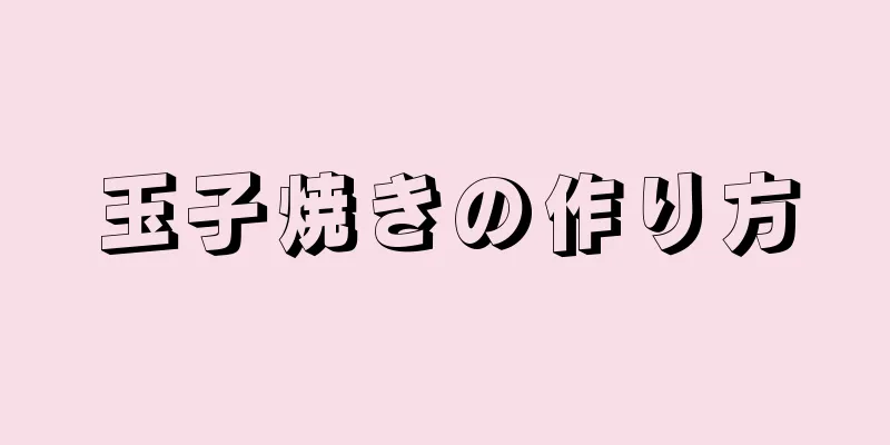 玉子焼きの作り方