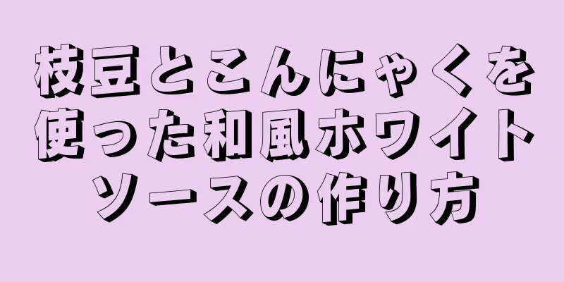 枝豆とこんにゃくを使った和風ホワイトソースの作り方