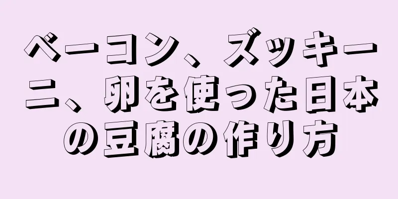 ベーコン、ズッキーニ、卵を使った日本の豆腐の作り方