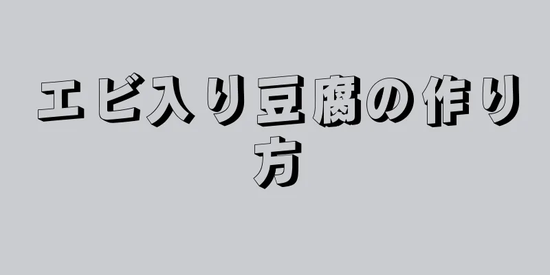 エビ入り豆腐の作り方