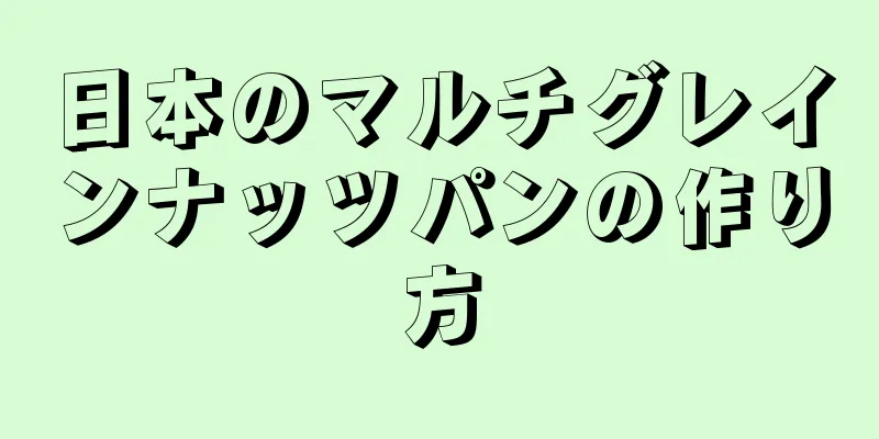 日本のマルチグレインナッツパンの作り方