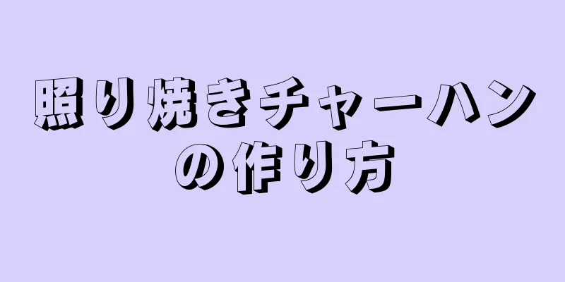 照り焼きチャーハンの作り方