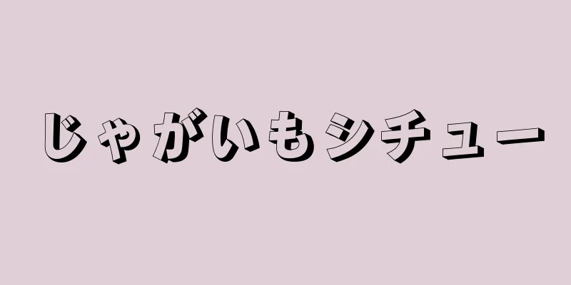 じゃがいもシチュー