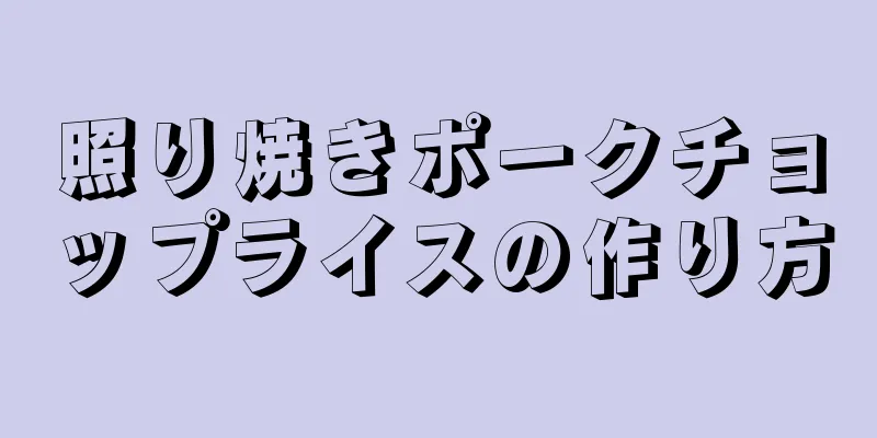 照り焼きポークチョップライスの作り方