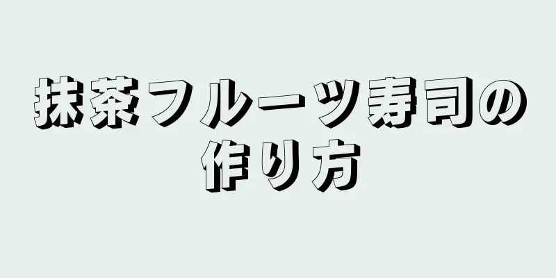 抹茶フルーツ寿司の作り方