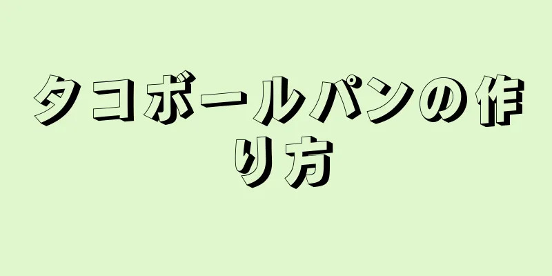 タコボールパンの作り方