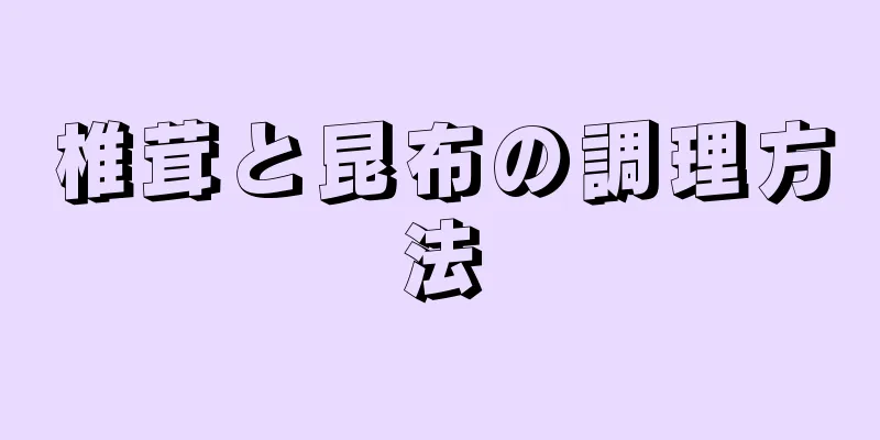 椎茸と昆布の調理方法