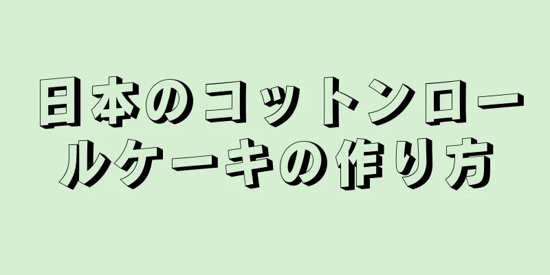 日本のコットンロールケーキの作り方