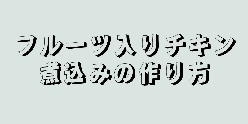 フルーツ入りチキン煮込みの作り方