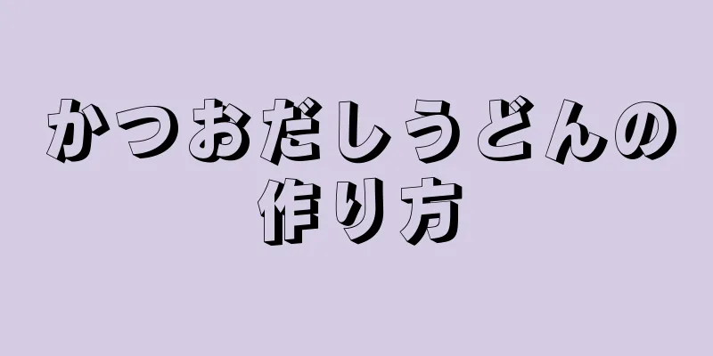 かつおだしうどんの作り方