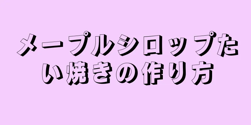 メープルシロップたい焼きの作り方