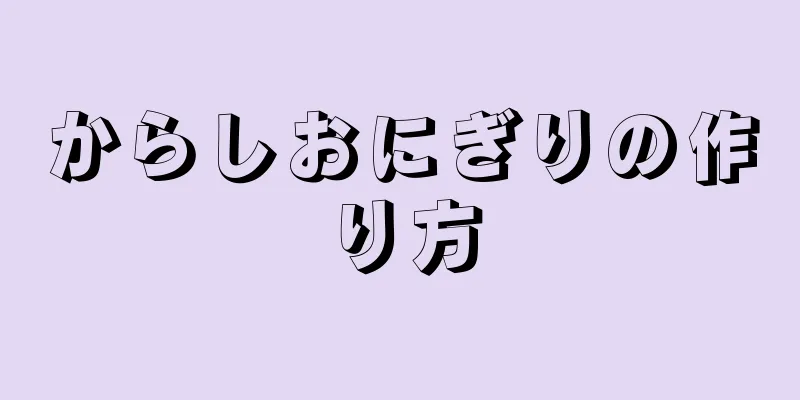 からしおにぎりの作り方