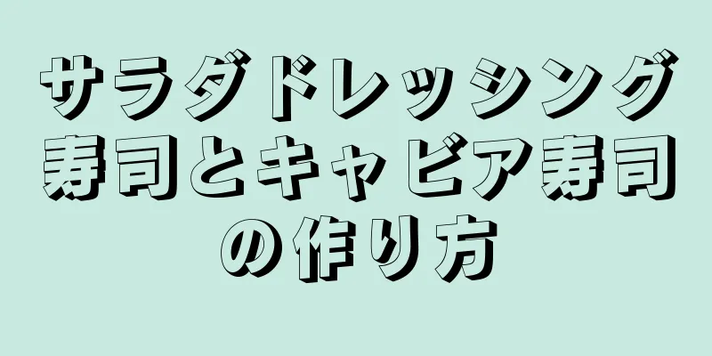 サラダドレッシング寿司とキャビア寿司の作り方