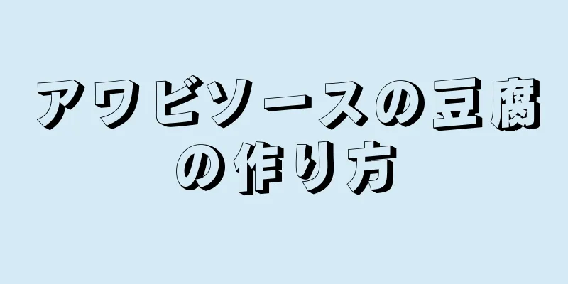 アワビソースの豆腐の作り方