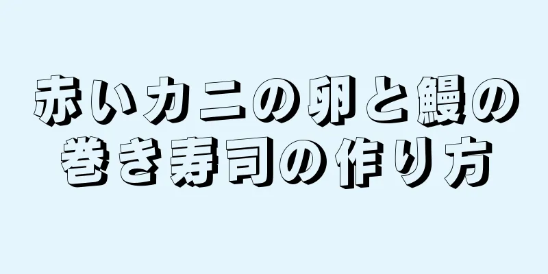 赤いカニの卵と鰻の巻き寿司の作り方