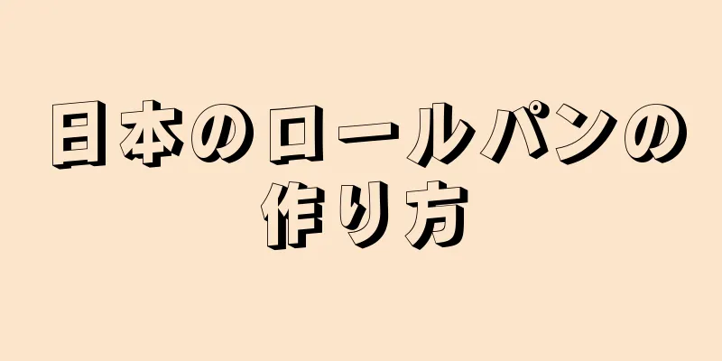 日本のロールパンの作り方