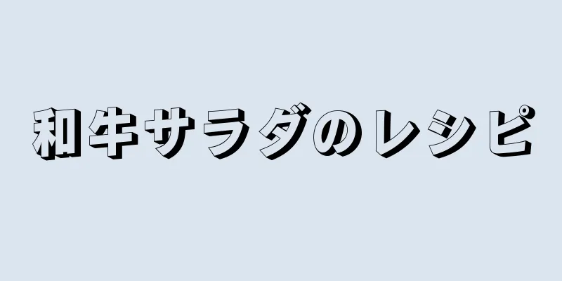 和牛サラダのレシピ