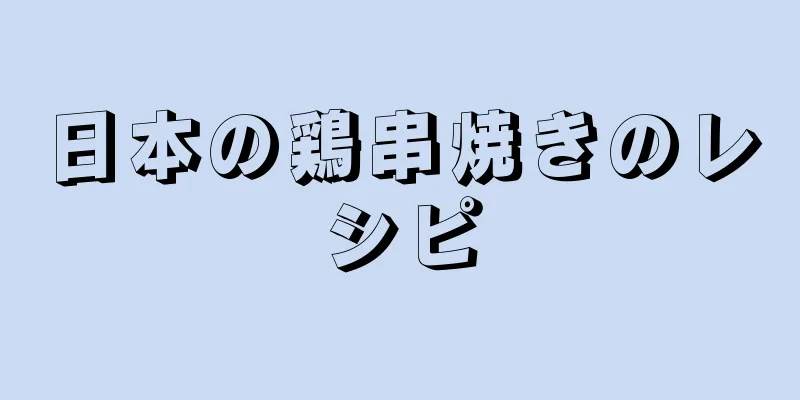 日本の鶏串焼きのレシピ