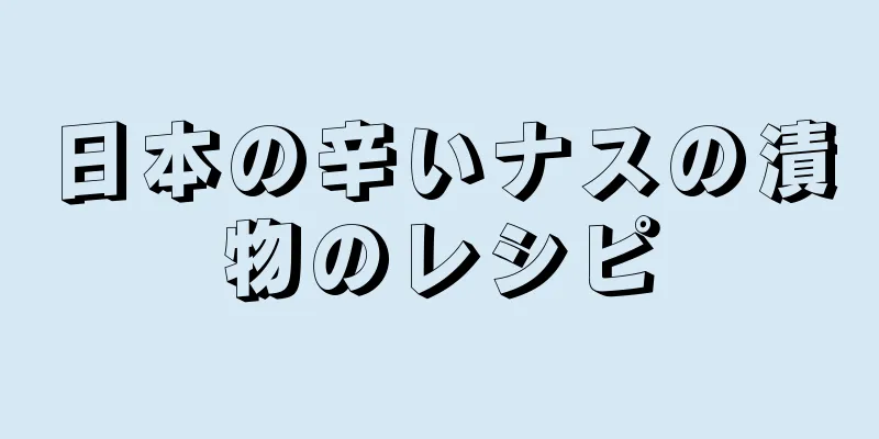 日本の辛いナスの漬物のレシピ