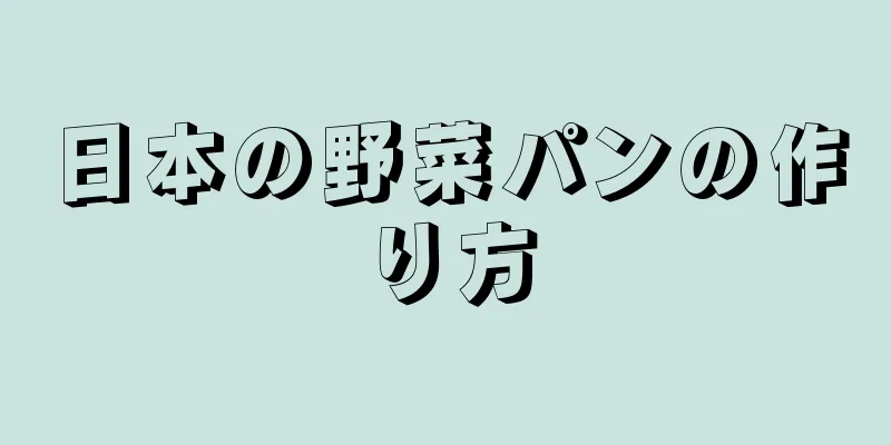 日本の野菜パンの作り方