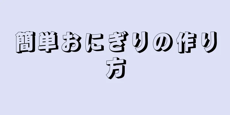 簡単おにぎりの作り方