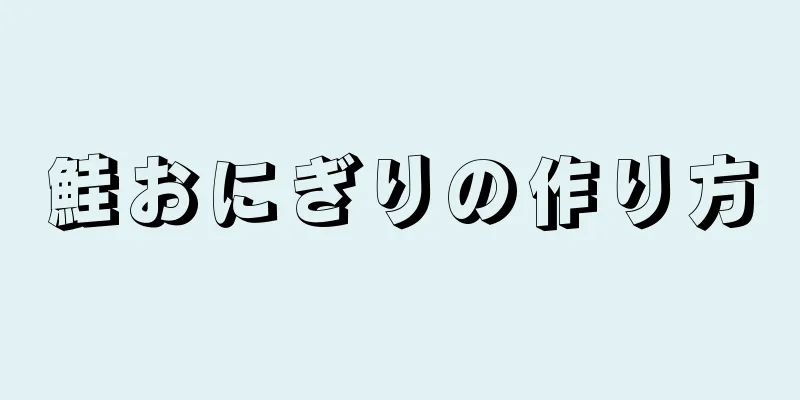 鮭おにぎりの作り方