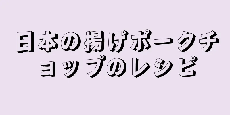 日本の揚げポークチョップのレシピ