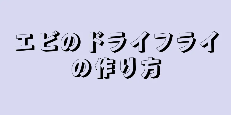 エビのドライフライの作り方