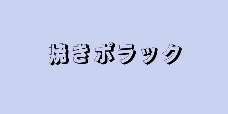 焼きポラック