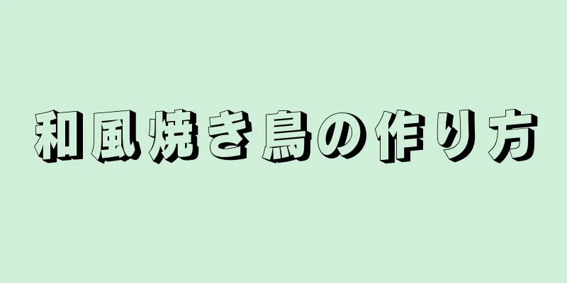 和風焼き鳥の作り方