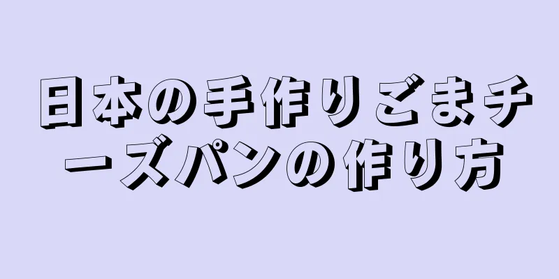 日本の手作りごまチーズパンの作り方