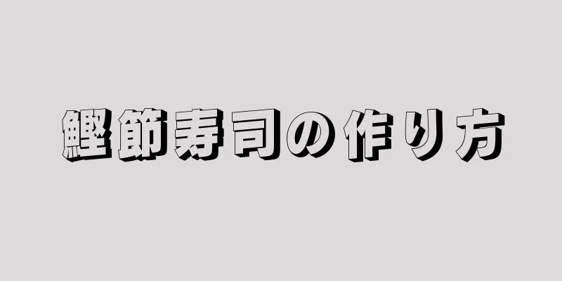 鰹節寿司の作り方