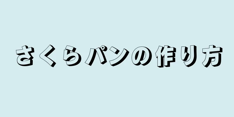 さくらパンの作り方