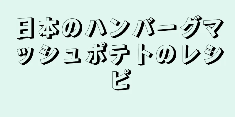 日本のハンバーグマッシュポテトのレシピ