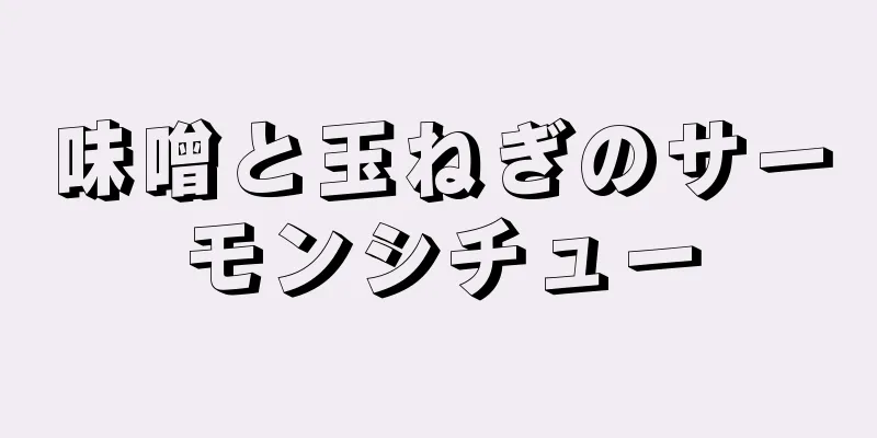 味噌と玉ねぎのサーモンシチュー