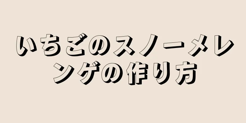 いちごのスノーメレンゲの作り方