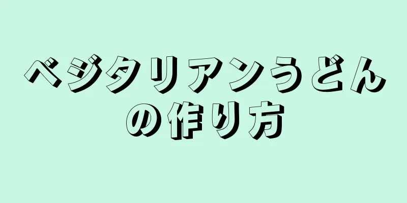 ベジタリアンうどんの作り方